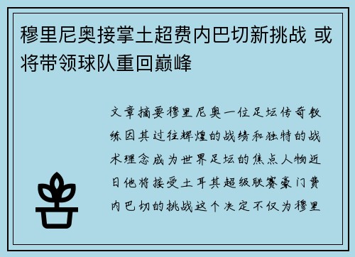 穆里尼奥接掌土超费内巴切新挑战 或将带领球队重回巅峰