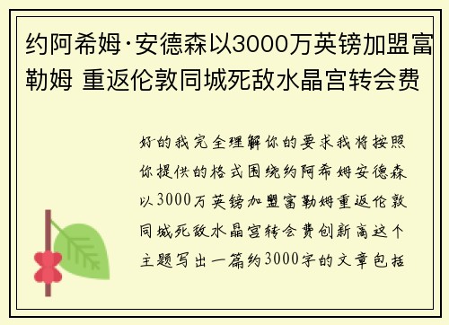 约阿希姆·安德森以3000万英镑加盟富勒姆 重返伦敦同城死敌水晶宫转会费创新高