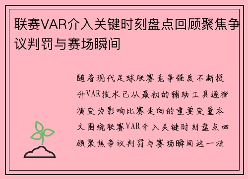 联赛VAR介入关键时刻盘点回顾聚焦争议判罚与赛场瞬间
