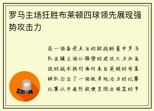 罗马主场狂胜布莱顿四球领先展现强势攻击力