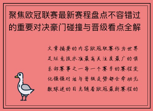 聚焦欧冠联赛最新赛程盘点不容错过的重要对决豪门碰撞与晋级看点全解析
