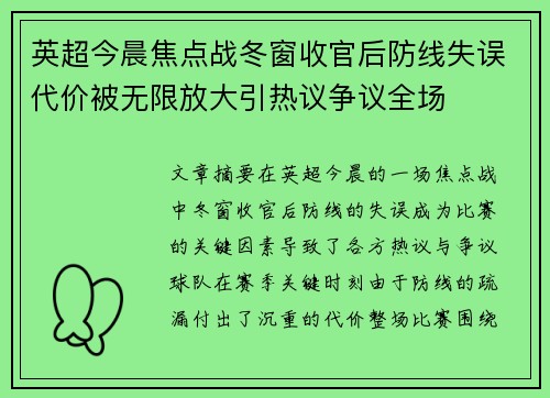 英超今晨焦点战冬窗收官后防线失误代价被无限放大引热议争议全场