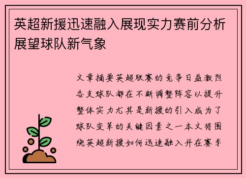 英超新援迅速融入展现实力赛前分析展望球队新气象