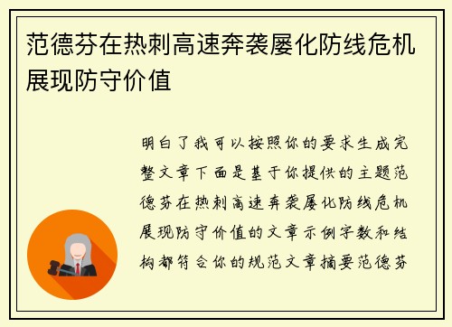 范德芬在热刺高速奔袭屡化防线危机展现防守价值
