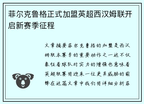 菲尔克鲁格正式加盟英超西汉姆联开启新赛季征程