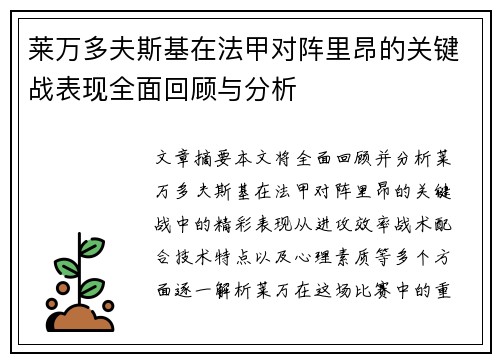 莱万多夫斯基在法甲对阵里昂的关键战表现全面回顾与分析