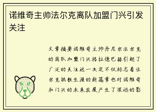 诺维奇主帅法尔克离队加盟门兴引发关注