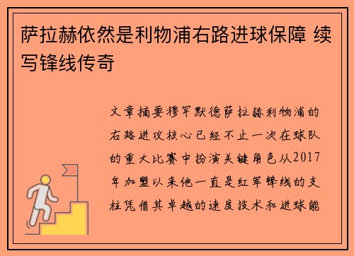 萨拉赫依然是利物浦右路进球保障 续写锋线传奇