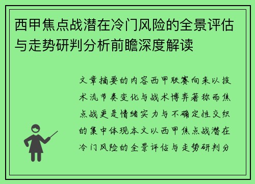 西甲焦点战潜在冷门风险的全景评估与走势研判分析前瞻深度解读
