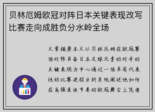 贝林厄姆欧冠对阵日本关键表现改写比赛走向成胜负分水岭全场