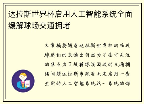 达拉斯世界杯启用人工智能系统全面缓解球场交通拥堵
