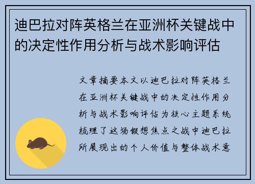 迪巴拉对阵英格兰在亚洲杯关键战中的决定性作用分析与战术影响评估