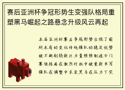 赛后亚洲杯争冠形势生变强队格局重塑黑马崛起之路悬念升级风云再起