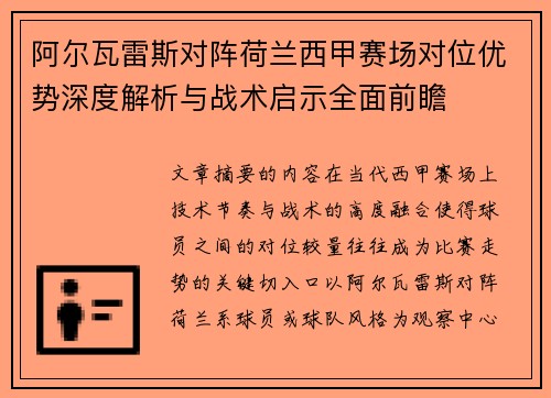 阿尔瓦雷斯对阵荷兰西甲赛场对位优势深度解析与战术启示全面前瞻