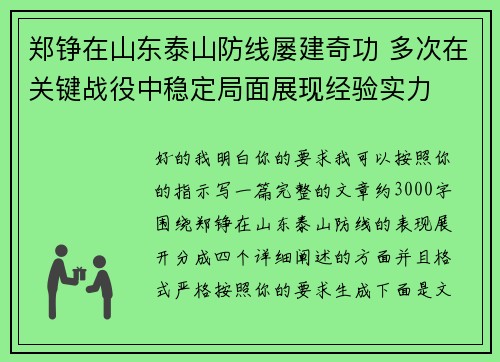 郑铮在山东泰山防线屡建奇功 多次在关键战役中稳定局面展现经验实力