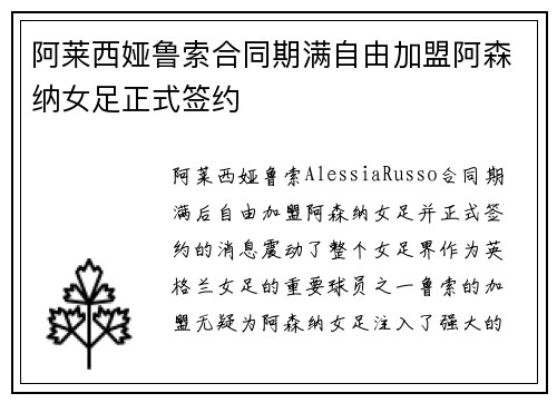 阿莱西娅鲁索合同期满自由加盟阿森纳女足正式签约 阿莱西娅鲁索合同期满自由加盟阿森纳女足正式签约