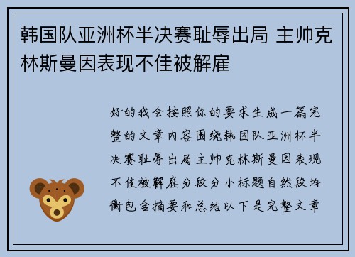 韩国队亚洲杯半决赛耻辱出局 主帅克林斯曼因表现不佳被解雇