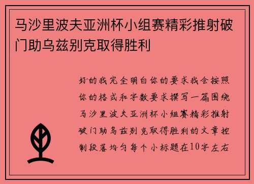 马沙里波夫亚洲杯小组赛精彩推射破门助乌兹别克取得胜利 马沙里波夫亚洲杯小组赛精彩推射破门助乌兹别克取得胜利