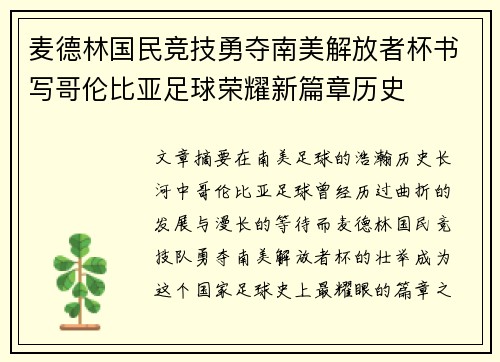 麦德林国民竞技勇夺南美解放者杯书写哥伦比亚足球荣耀新篇章历史 麦德林国民竞技勇夺南美解放者杯书写哥伦比亚足球荣耀新篇章历史