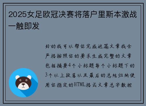 2025女足欧冠决赛将落户里斯本激战一触即发 2025女足欧冠决赛将落户里斯本激战一触即发