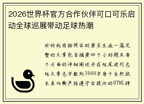 2026世界杯官方合作伙伴可口可乐启动全球巡展带动足球热潮
