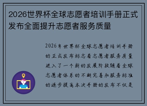 2026世界杯全球志愿者培训手册正式发布全面提升志愿者服务质量