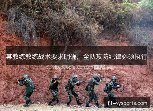 某教练教练战术要求明确，全队攻防纪律必须执行