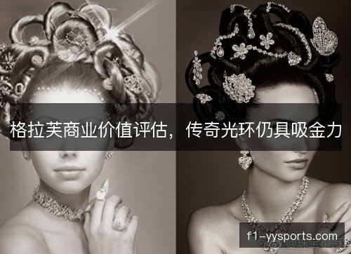 格拉芙商业价值评估，传奇光环仍具吸金力