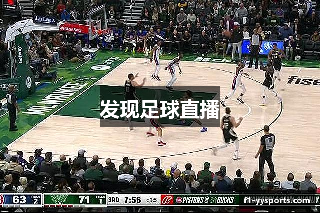 发现足球直播